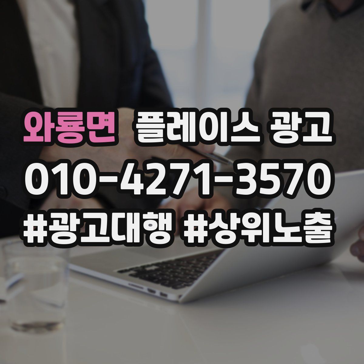 와룡면 플레이스 광고