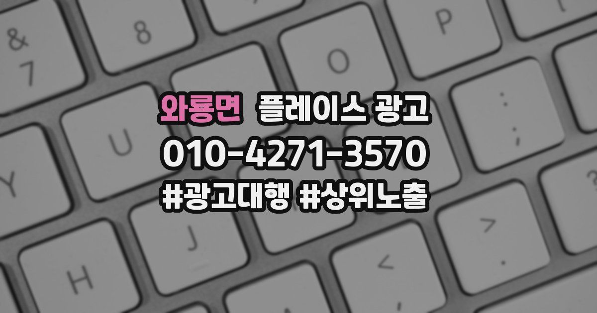 와룡면 플레이스 광고