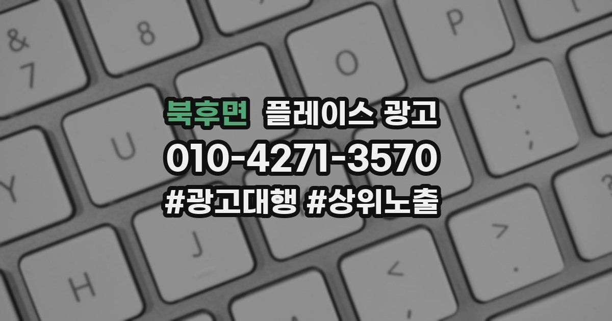 북후면 플레이스 광고