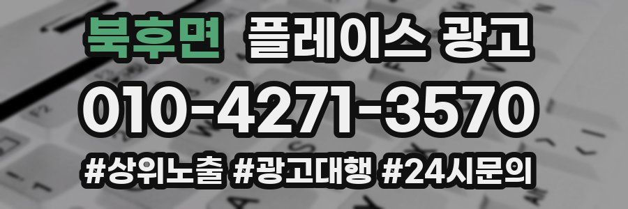 북후면 플레이스 광고