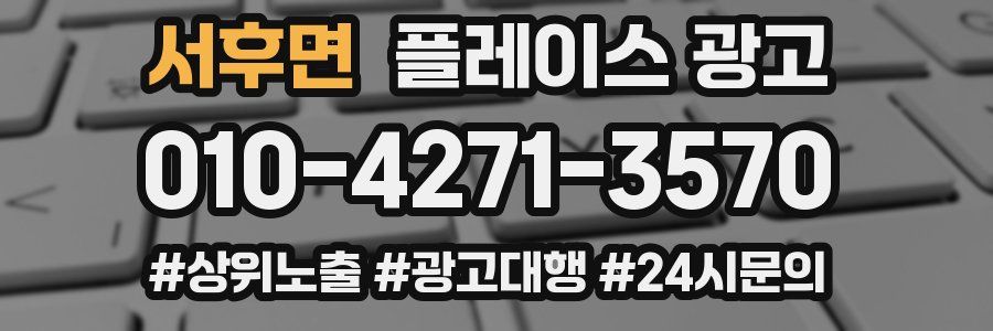 서후면 플레이스 광고
