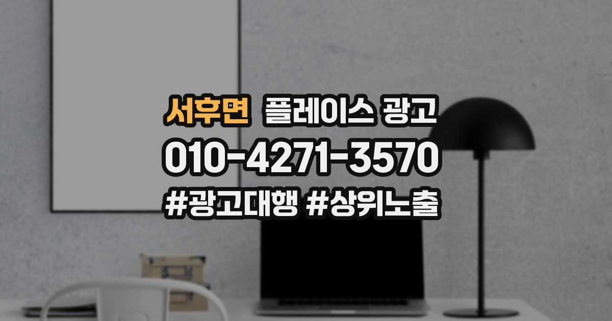 서후면 플레이스 광고