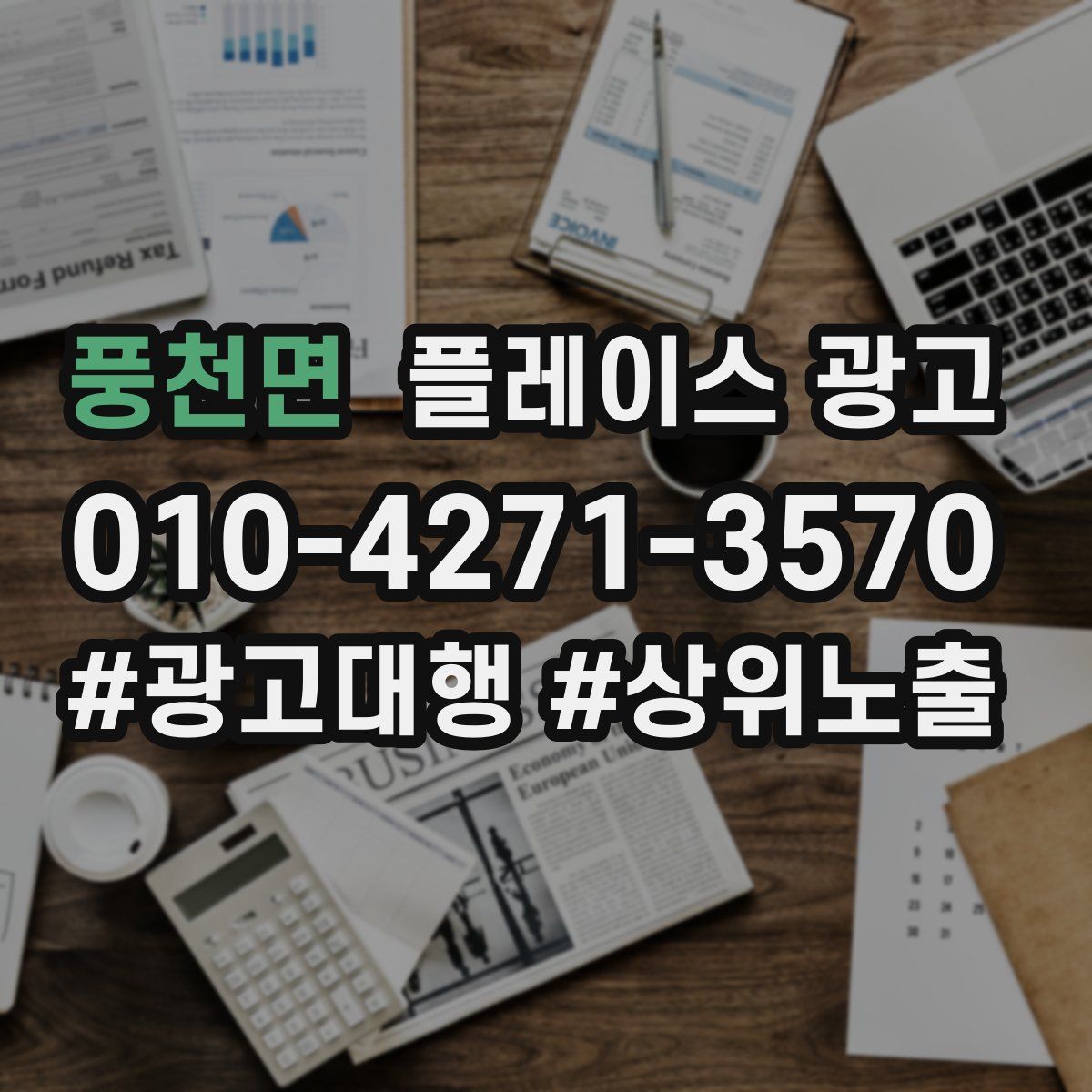 풍천면 플레이스 광고