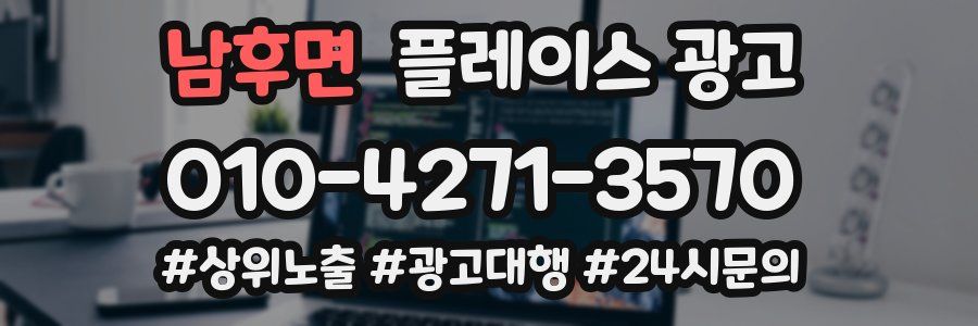 남후면 플레이스 광고