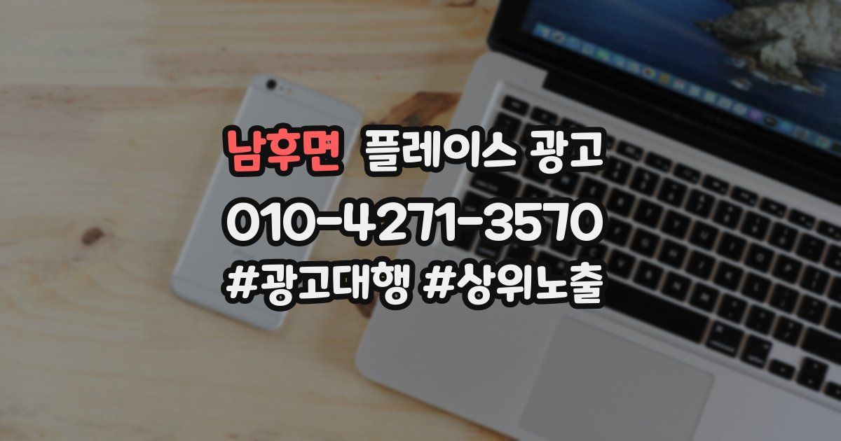 남후면 플레이스 광고