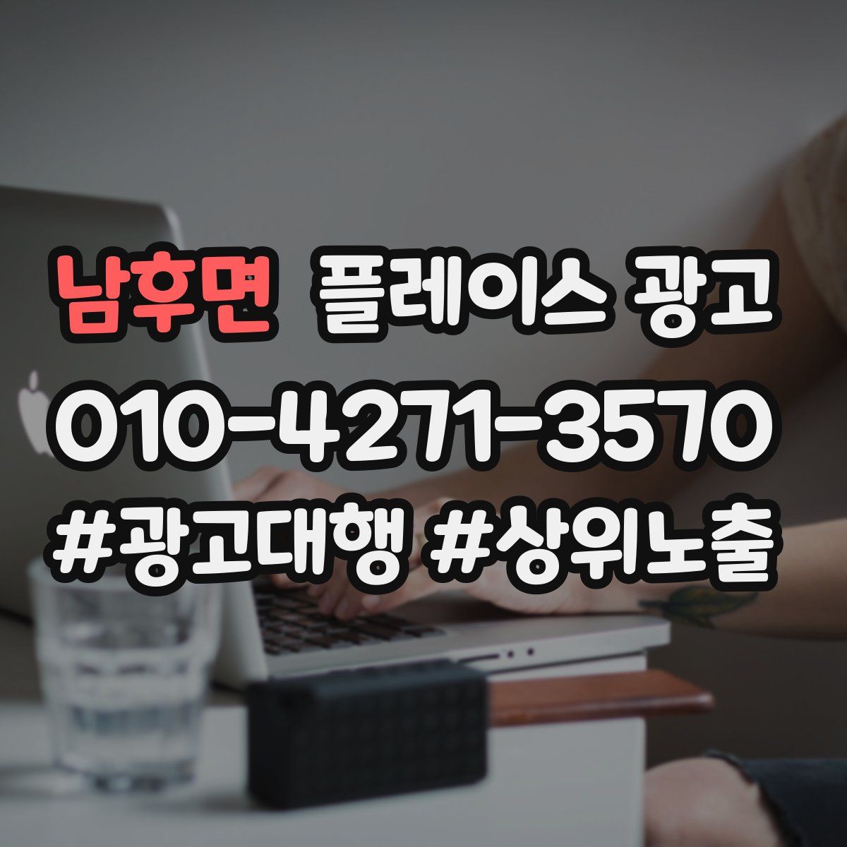 남후면 플레이스 광고