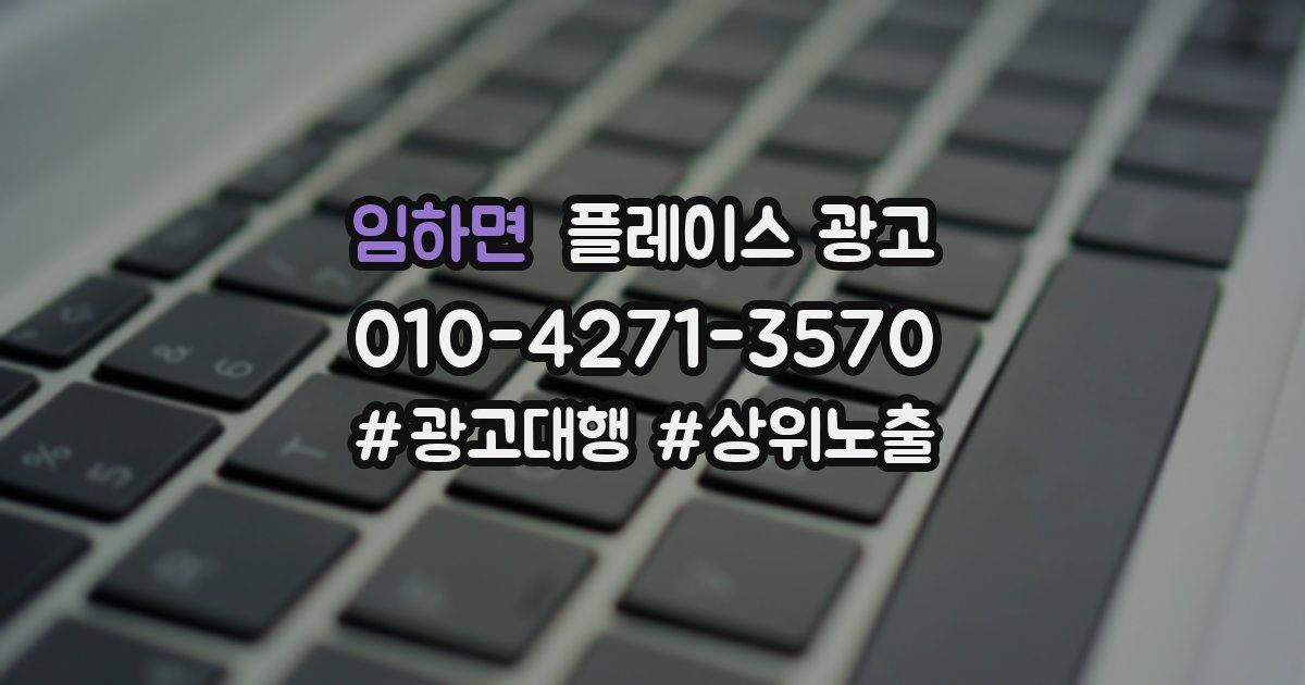 임하면 플레이스 광고