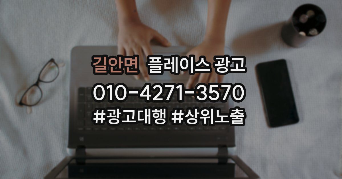 길안면 플레이스 광고