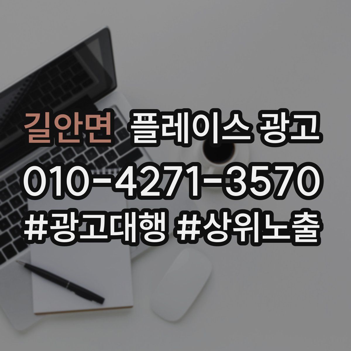 길안면 플레이스 광고