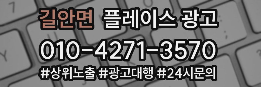길안면 플레이스 광고