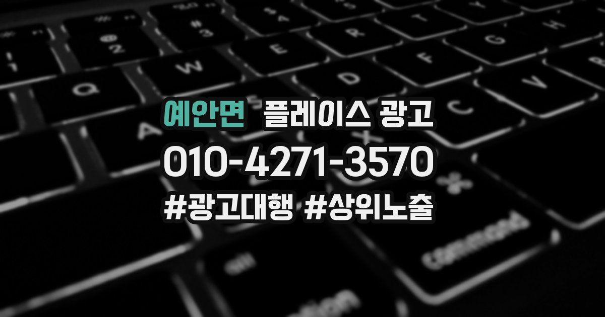 예안면 플레이스 광고