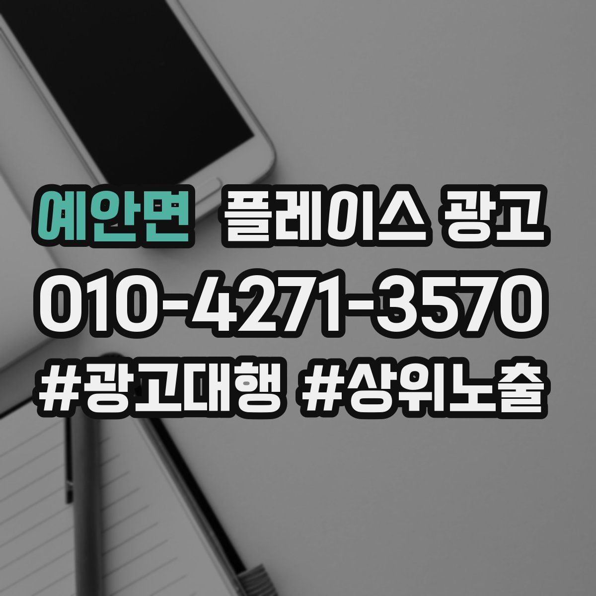 예안면 플레이스 광고