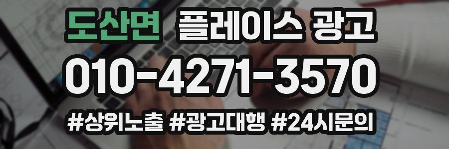 도산면 플레이스 광고