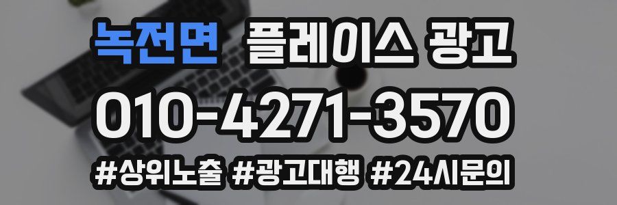 녹전면 플레이스 광고