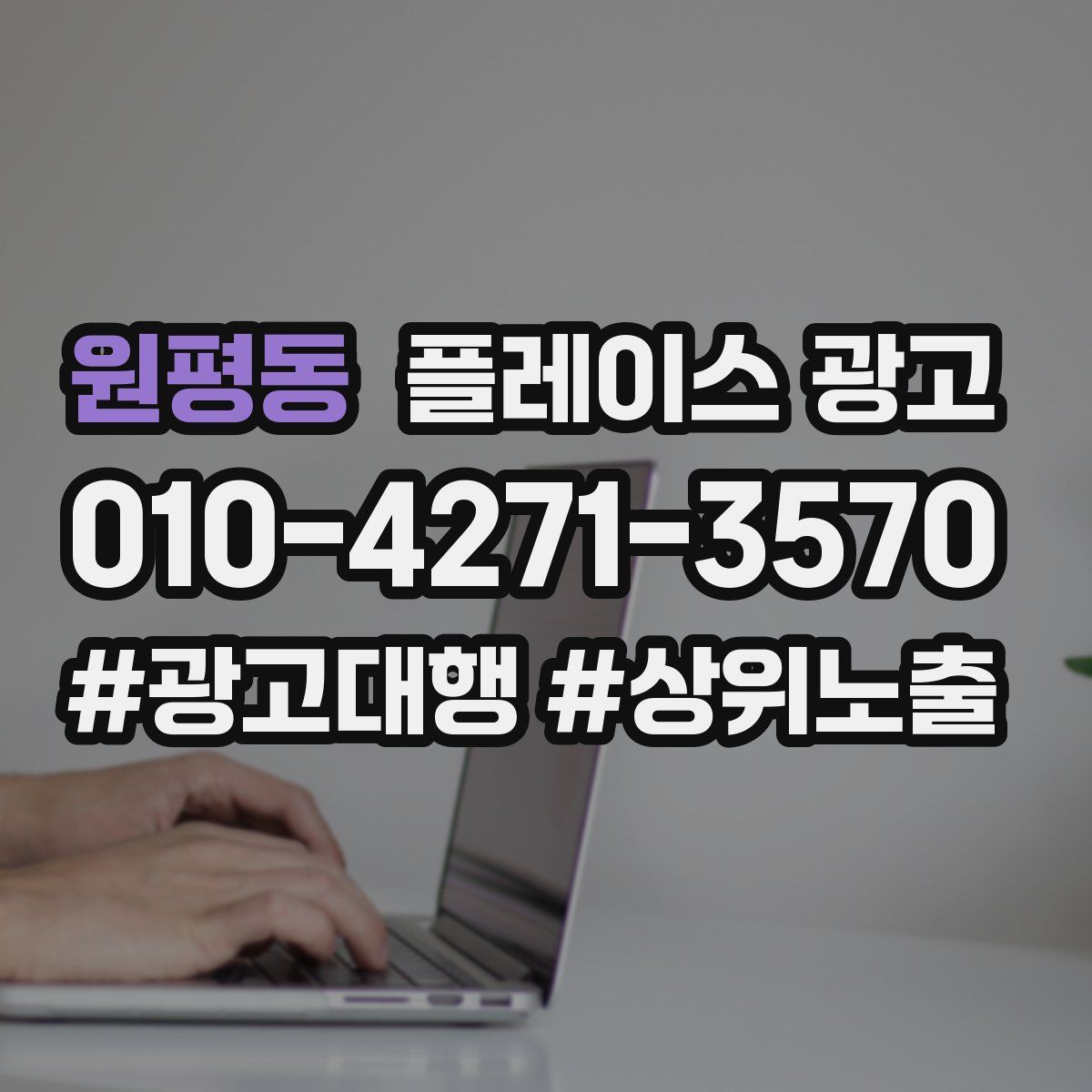 원평동 플레이스 광고