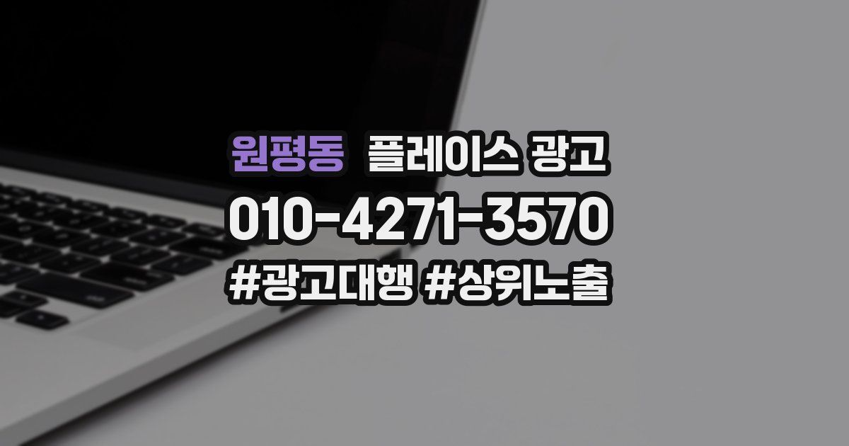 원평동 플레이스 광고