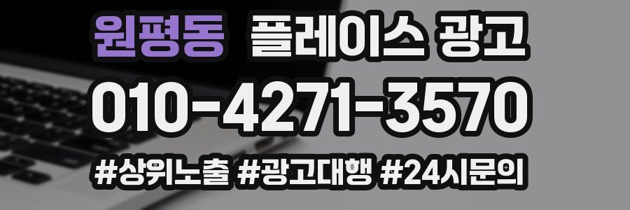 원평동 플레이스 광고