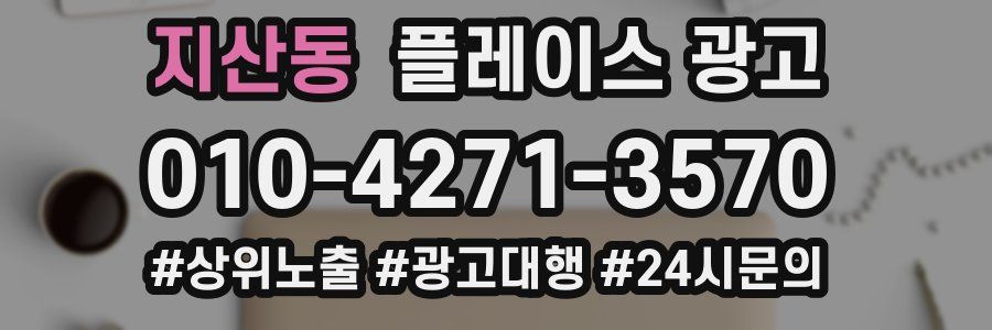 지산동 플레이스 광고