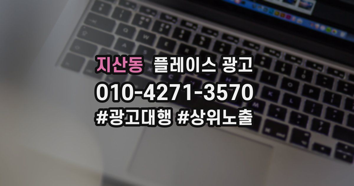 지산동 플레이스 광고