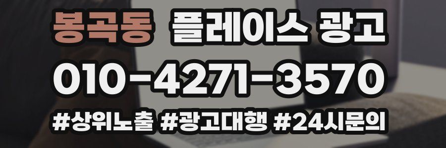 봉곡동 플레이스 광고