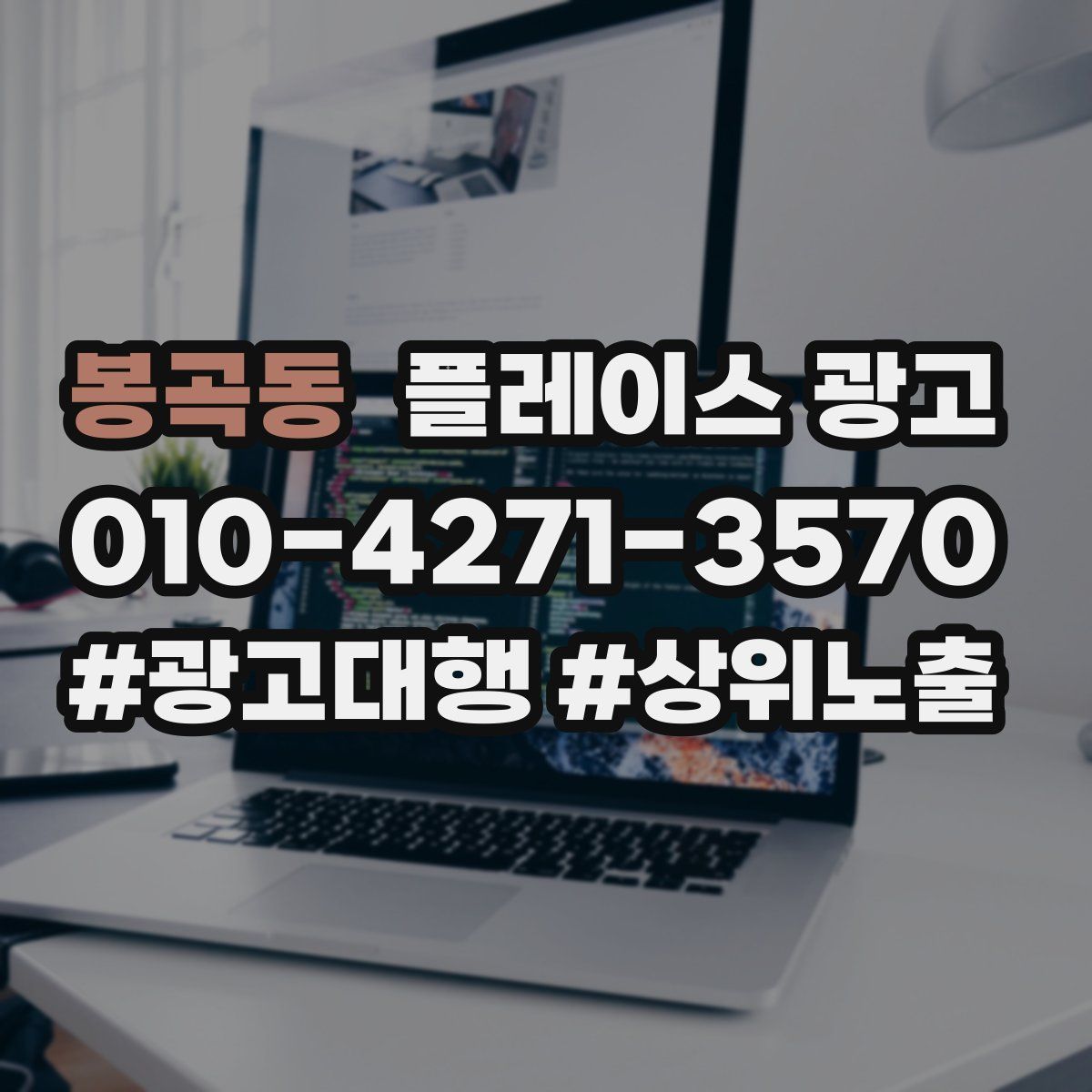 봉곡동 플레이스 광고