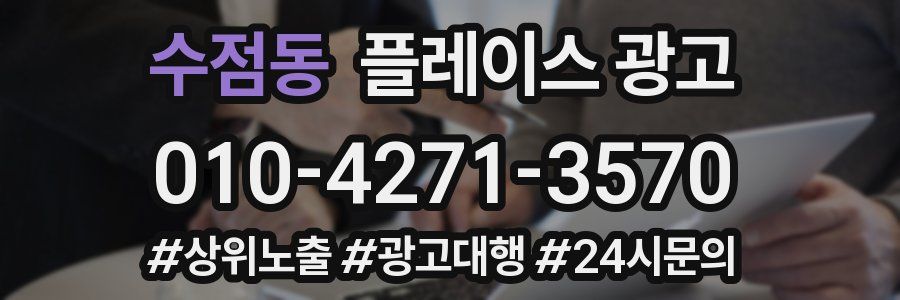 수점동 플레이스 광고