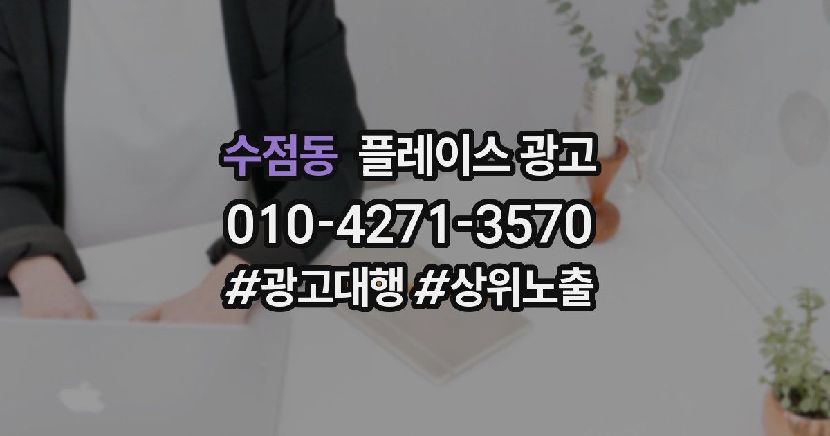 수점동 플레이스 광고