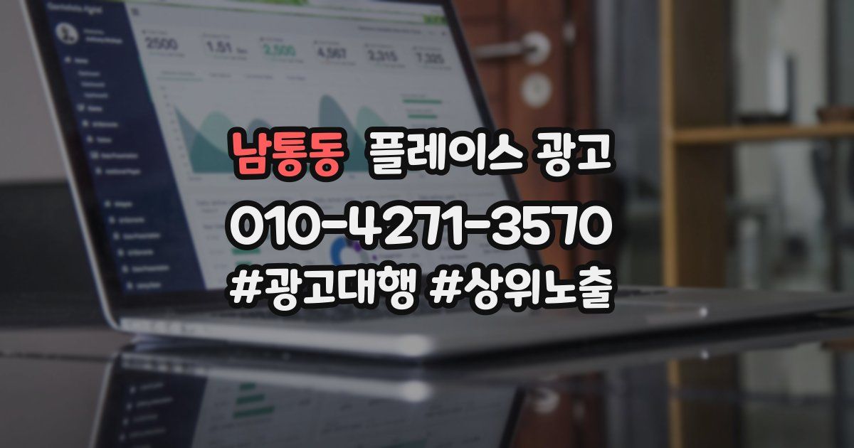남통동 플레이스 광고
