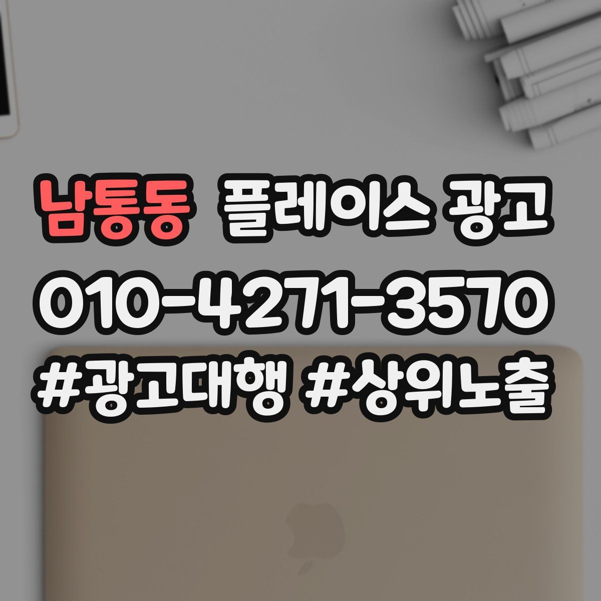 남통동 플레이스 광고