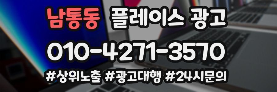 남통동 플레이스 광고