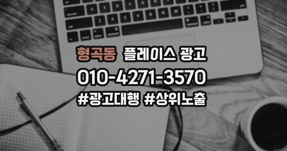 형곡동 플레이스 광고