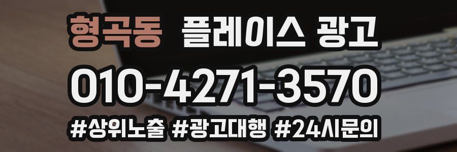 형곡동 플레이스 광고