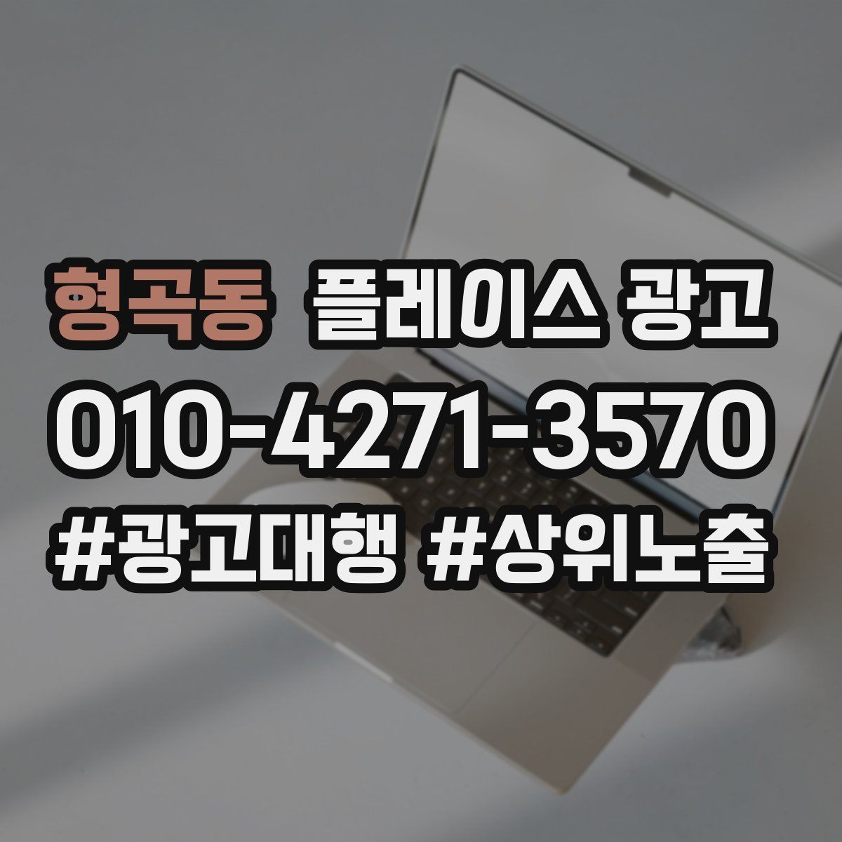 형곡동 플레이스 광고