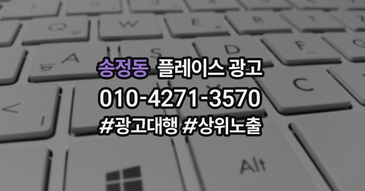 송정동 플레이스 광고