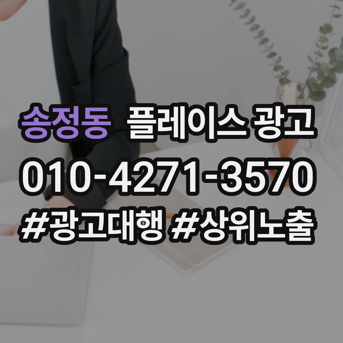 송정동 플레이스 광고