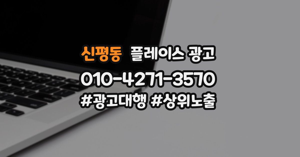 신평동 플레이스 광고
