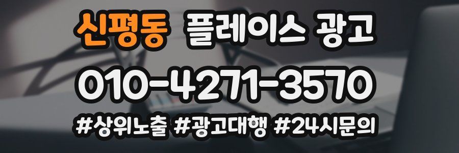 신평동 플레이스 광고