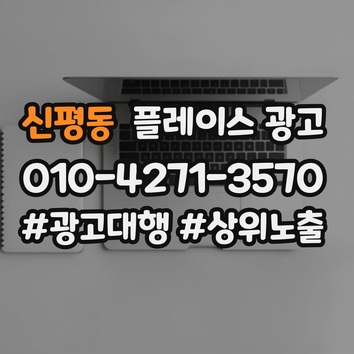 신평동 플레이스 광고