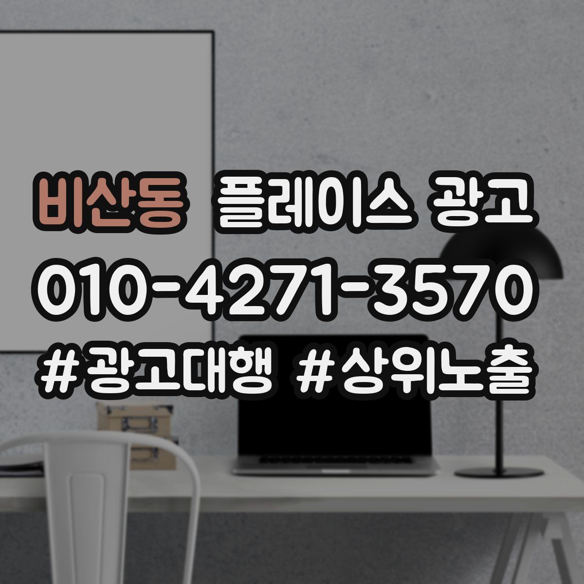 비산동 플레이스 광고