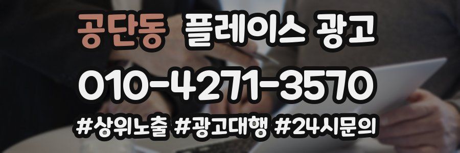 공단동 플레이스 광고