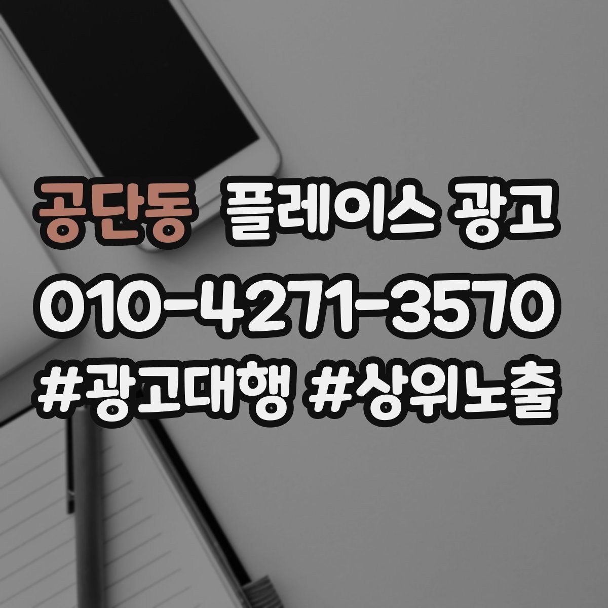 공단동 플레이스 광고