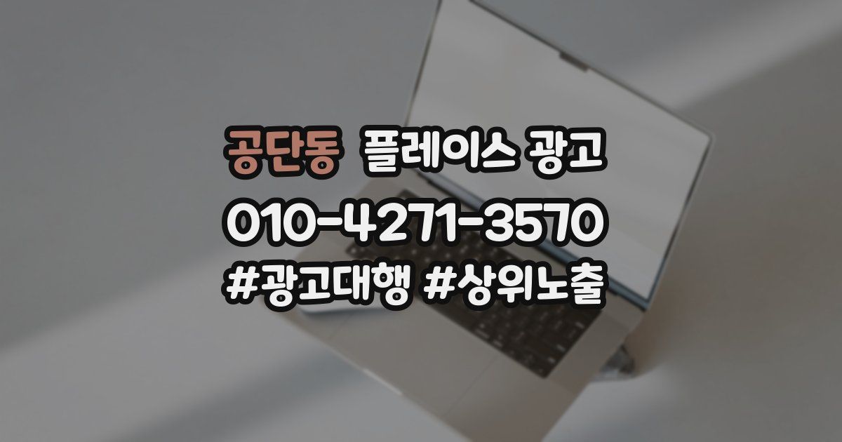 공단동 플레이스 광고