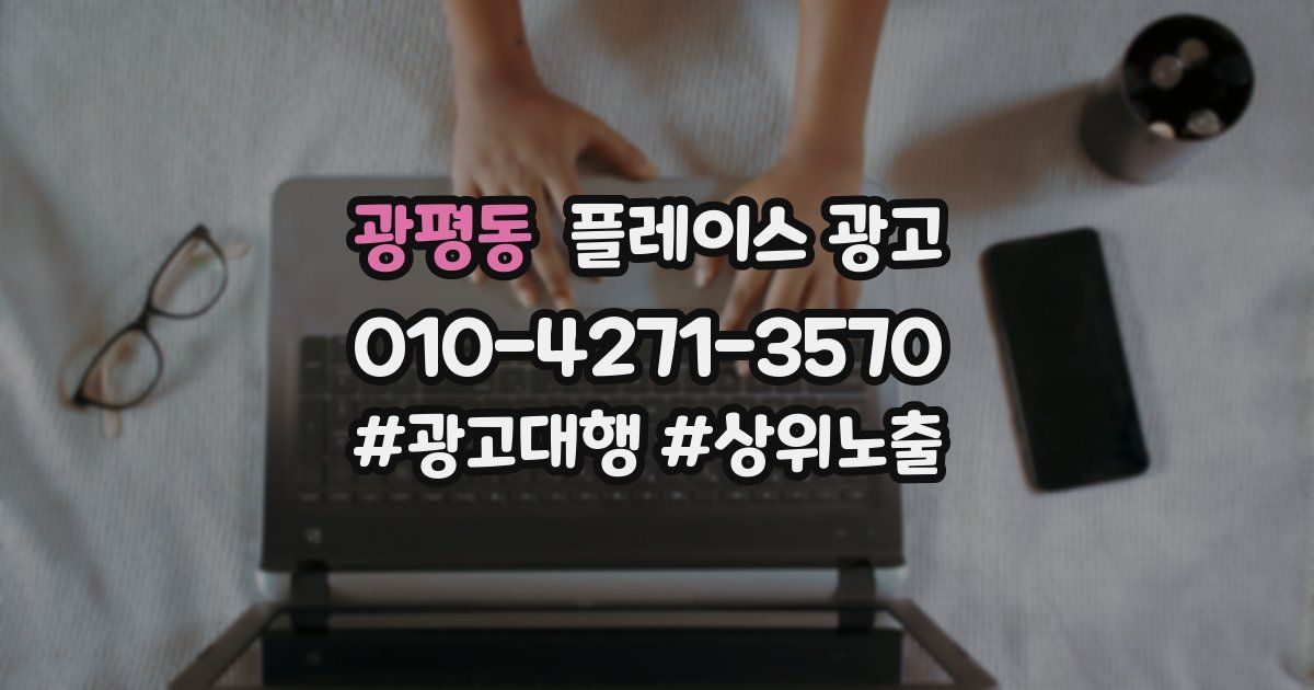 광평동 플레이스 광고