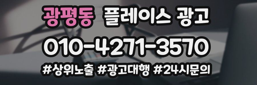 광평동 플레이스 광고