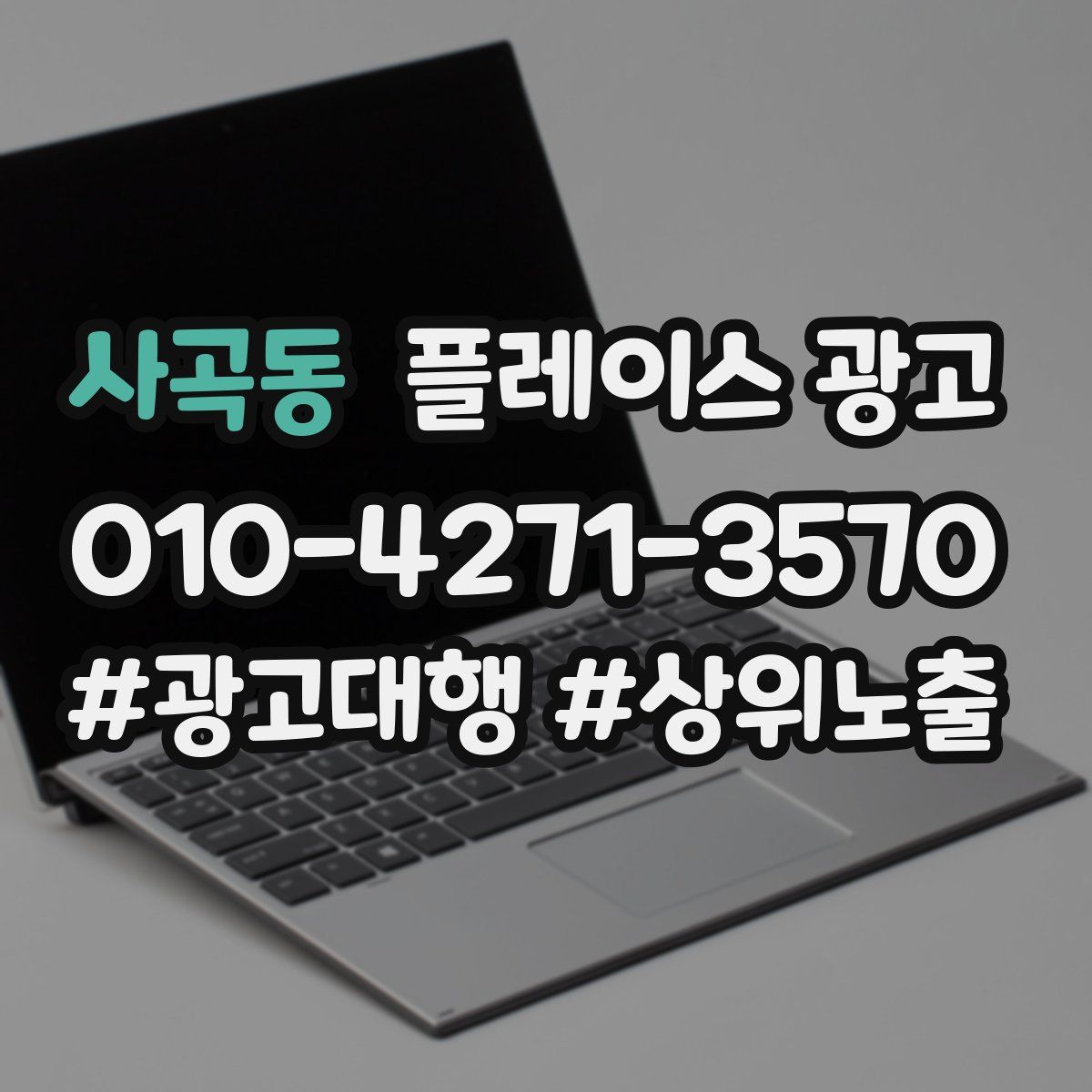 사곡동 플레이스 광고