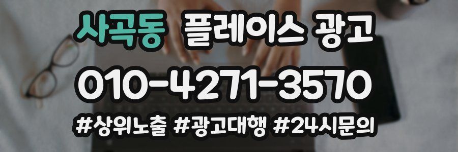 사곡동 플레이스 광고
