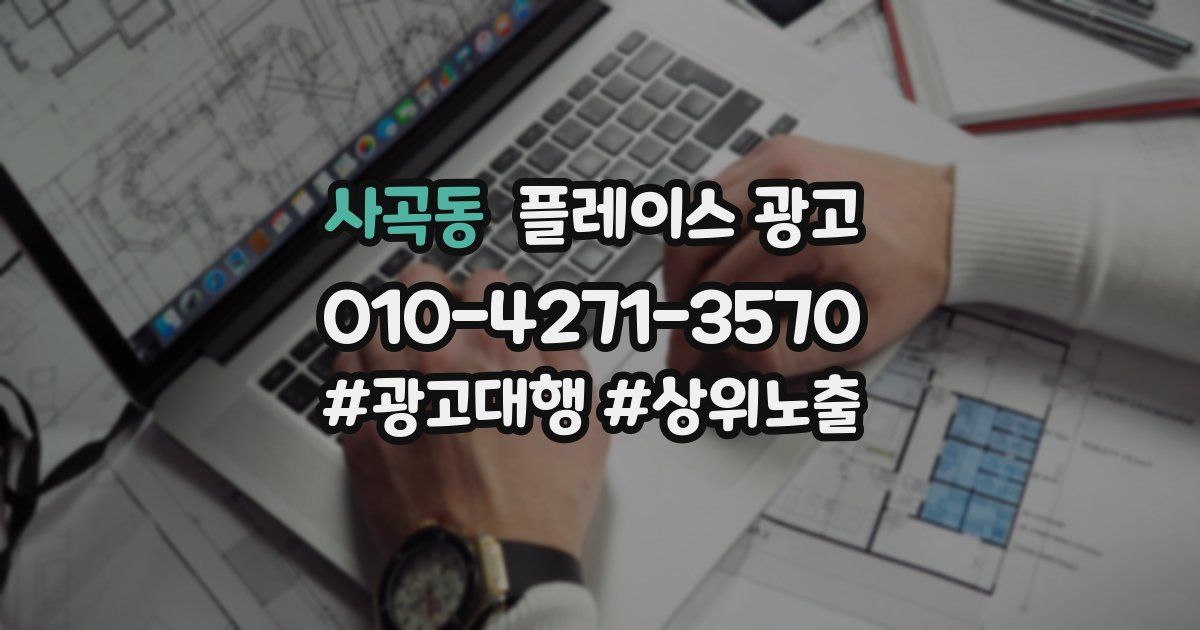 사곡동 플레이스 광고