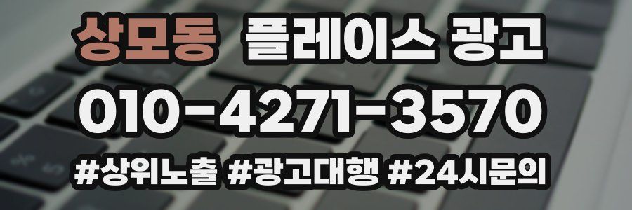상모동 플레이스 광고