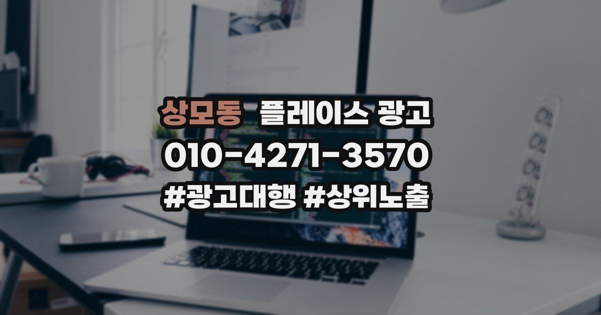 상모동 플레이스 광고