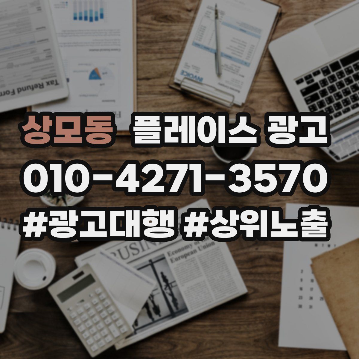 상모동 플레이스 광고